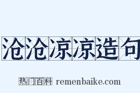 沧沧凉凉造句是什么意思的图片